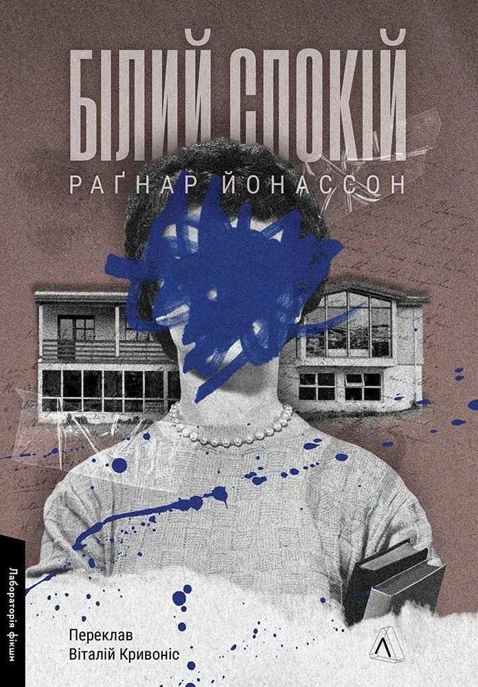 Трилогія "Гельґі". Книга 2. Білий спокій