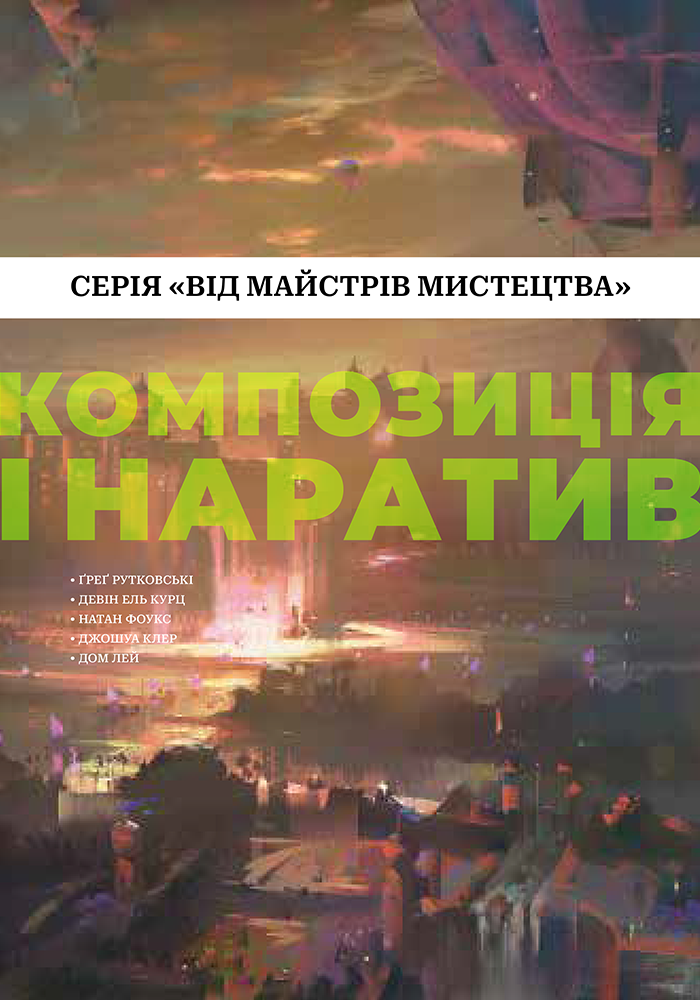 Композиція і наратив