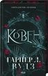 Ковен. Книга 1, Гарпер Л. Вудз