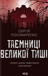Таємниці Великої Тиші. Сергій Пономаренко