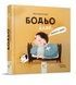 Бодьо каже: &laquo;Доброго ранку!&raquo; - 2