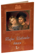 Т. Шевченко - дітям, Дарія Іваницька