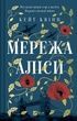 Мережа Аліси, Кейт Квінн