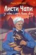 Листи Чапи до собак і людей усього світу: книга війни. Рауль Чілачава