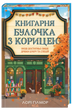 Книгарня &laquo;Булочка з корицею&raquo;. Лорі Ґілмор