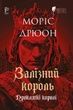 Прокляті королі. Книга 1. Залізний король, Моріс Дрюон