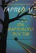Іди, вартового постав, Гарпер Лі