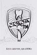 Стодола FM, Анатолій Стодола
