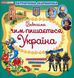 Патріотична скарбничка: Чим пишається Україна - 1