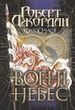 Колесо Часу. Книга 5. Вогні Небес, Роберт Джордан