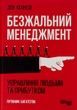 Безжальний менеджмент. Управління людьми та прибутком. Друге видання. Ден Кеннеді