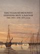 Мистецький феномен Шевченкових альбомів 1846&ndash;1850 і 1858&ndash;1859 років. Альбом-монографія. Надія Бойко, Олександр Боронь, Олена Гомирева та інші