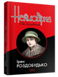 Неймовірна. Ода до радості