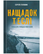 Нащадок теслі. Роман про Троїцьке повстання, Сергій Степовик