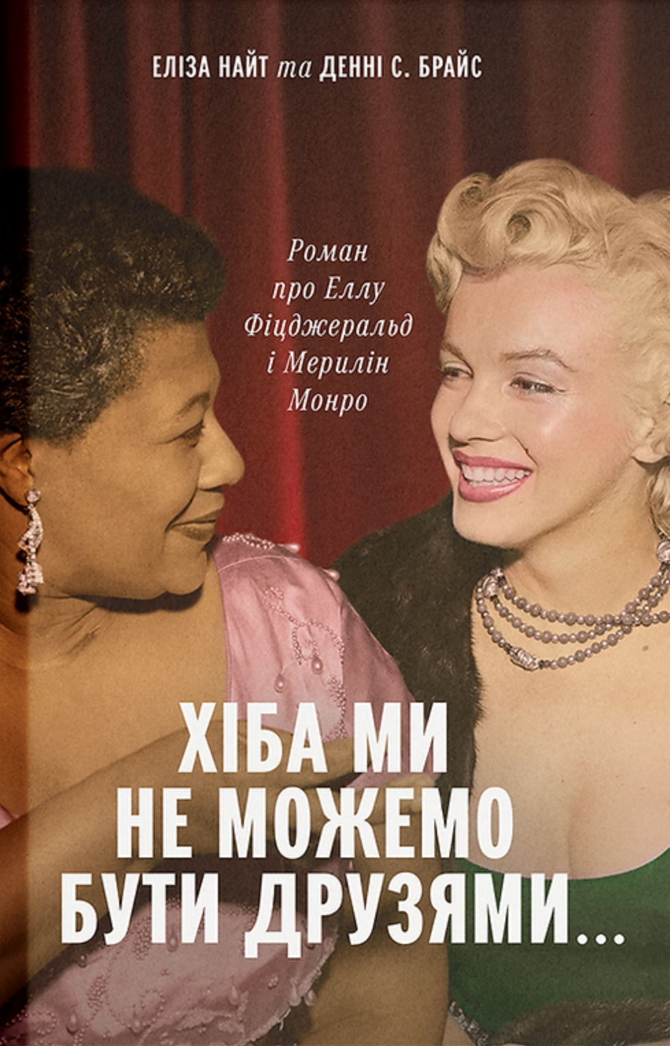 Хіба ми не можемо бути друзями… Роман про Еллу Фіцджеральд...