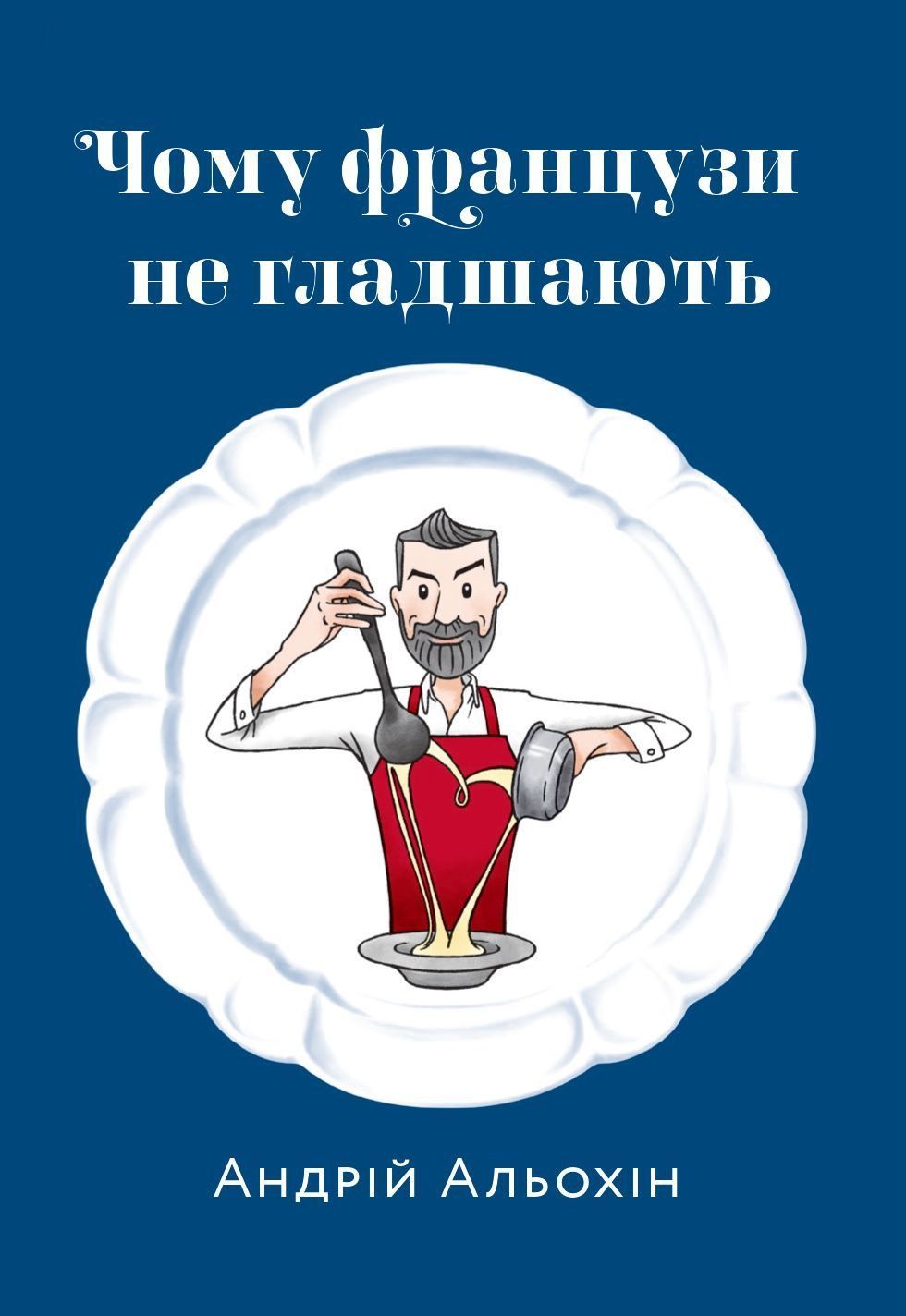 Обкладинка Чому французи не гладшають