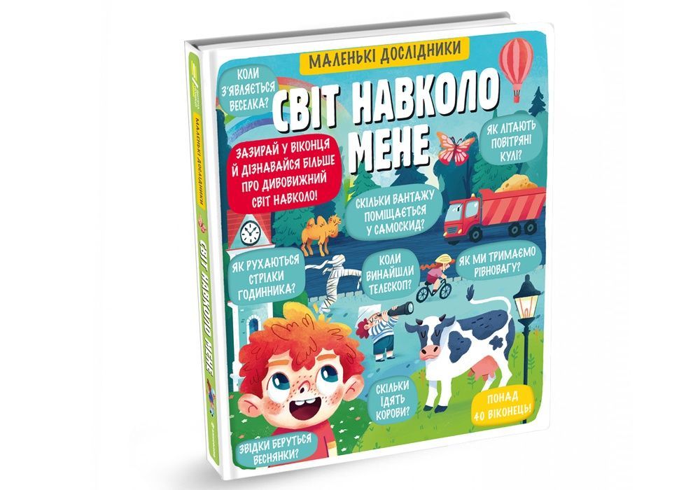 Обкладинка Маленькі дослідники: Світ навколо мене.