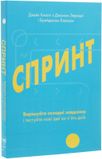 Спринт. Вирішуйте складні завдання і тестуйте нові ідеї за 5 днів, Брейден Ковіц, Джейк Кнапп, Джон Зерацкі