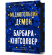 Мідноголовий демон, Барбара Кінґсолвер