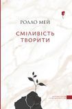 Сміливість творити, Ролло Мей