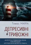 Депресивні і тривожні. Діалектична поведінкова терапія. Робочий зошит, Томас Марра