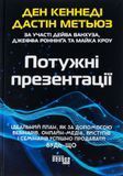 PRObusiness: Потужні презентації, Дастін Метьюз, Ден Кеннеді