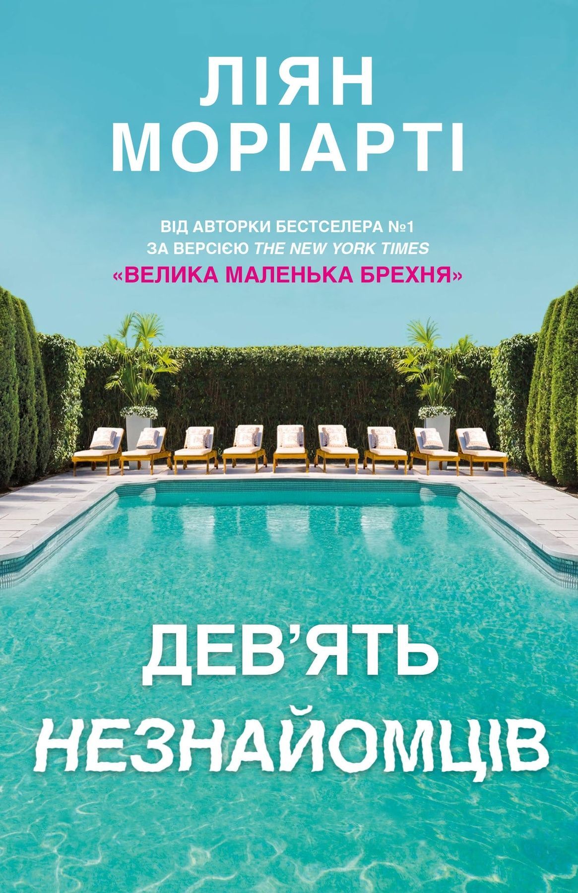 Обкладинка видання Дев’ять незнайомців