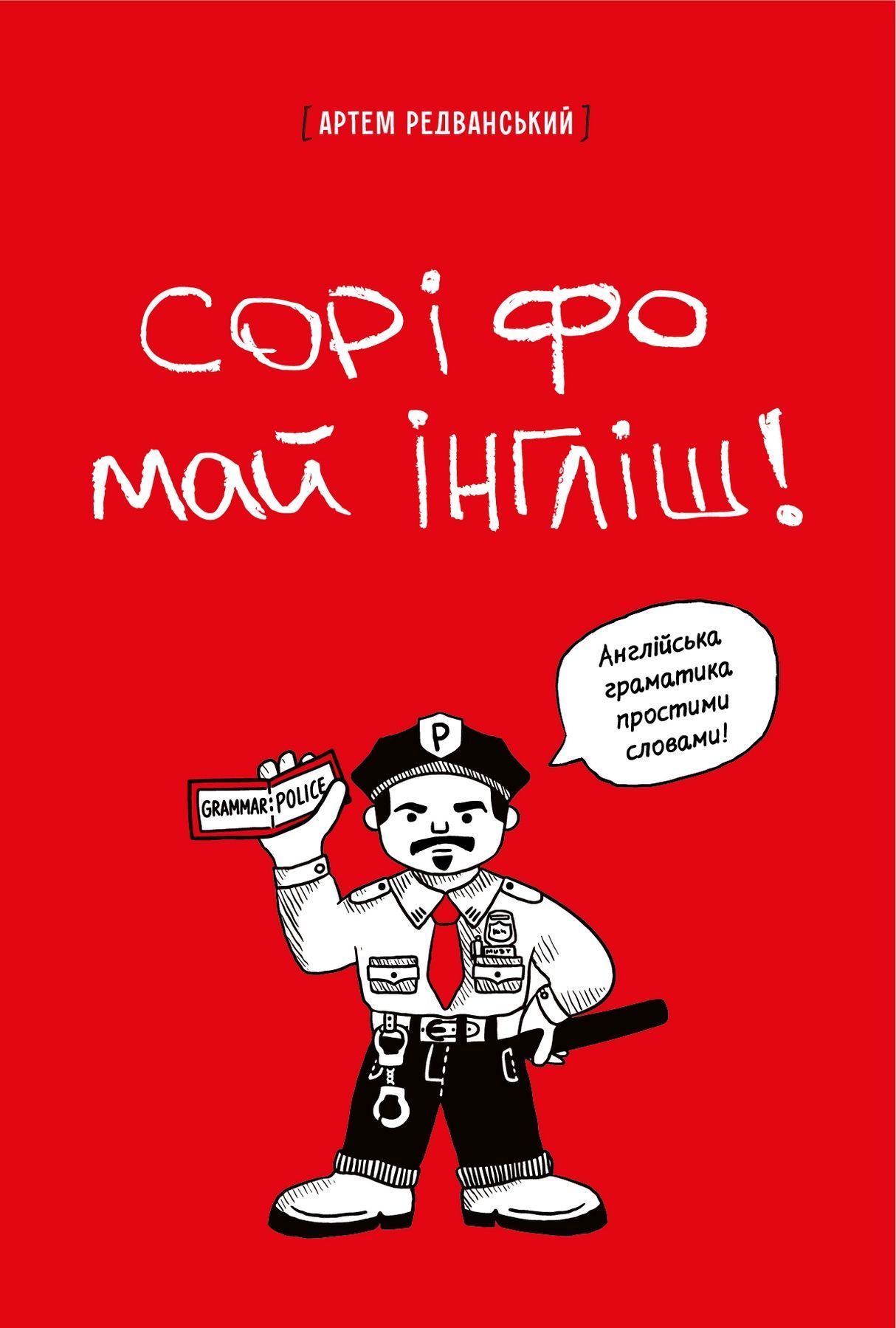 Сорі фо май інгліш! Англійська граматика простими словами