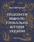 Подолати минуле: глобальна історія України, Ярослав Грицак