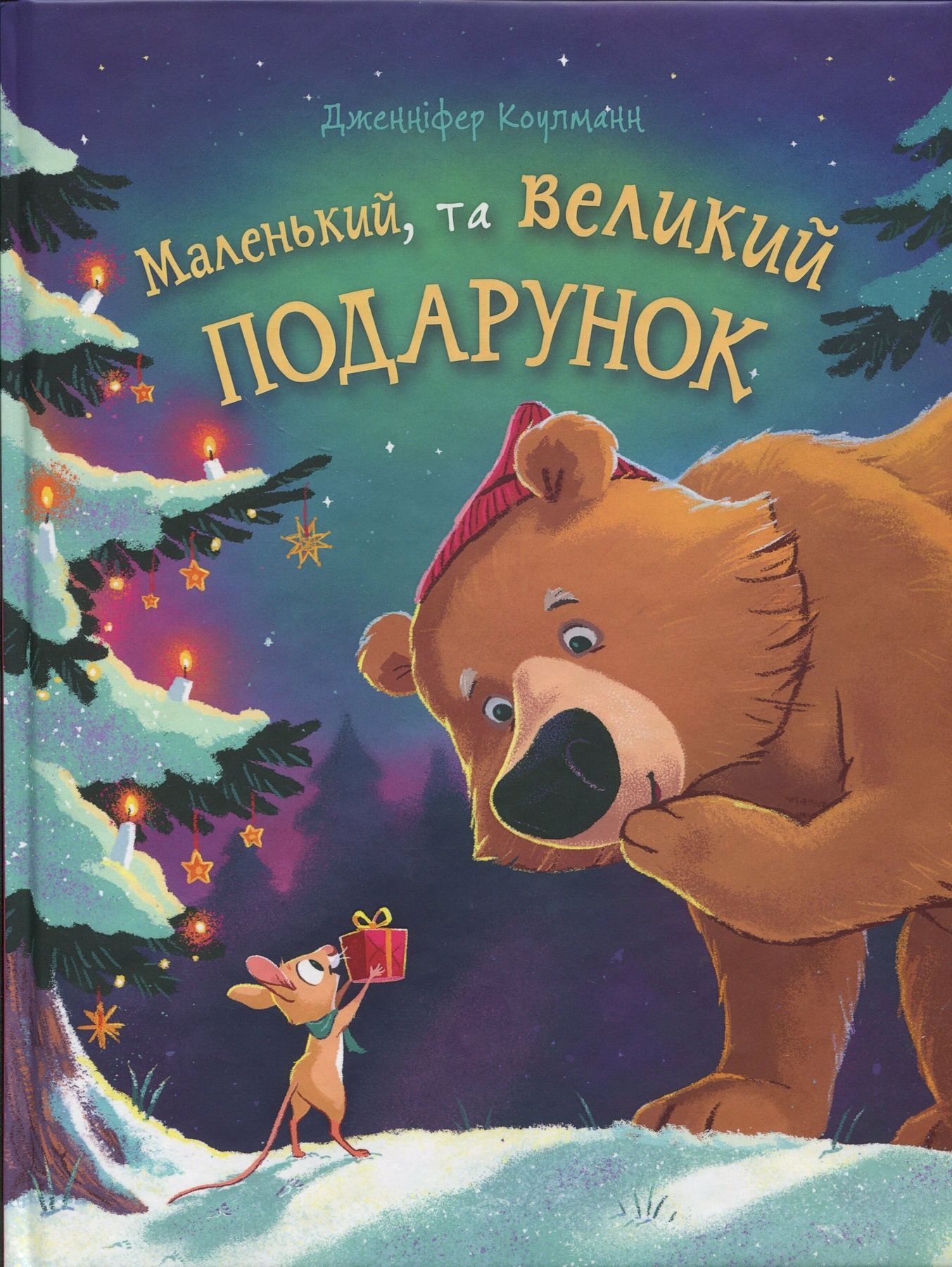 Обкладинка Маленький, та великий подарунок: віршоказка