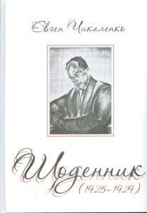 Обкладинка Щоденник 1925-1929 рр