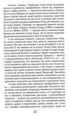 Читай як професор. Жвавий і захопливий посібник з читання між рядків., Томас Фостер