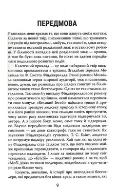 Читай як професор. Жвавий і захопливий посібник з читання між рядків., Томас Фостер