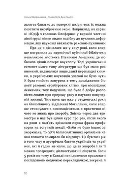 Онкологія без паніки. Як попереджають, виявляють і лікують рак,