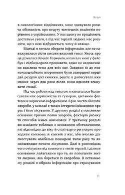 Онкологія без паніки. Як попереджають, виявляють і лікують рак,