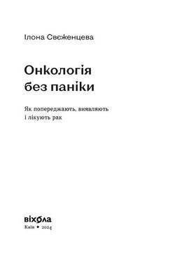 Онкологія без паніки. Як попереджають, виявляють і лікують рак,