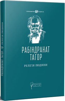 Релігія Людини, Рабіндранат Тагор