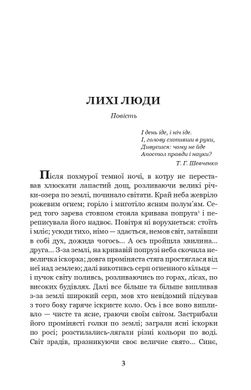 Лихі люди : повісті та оповідання