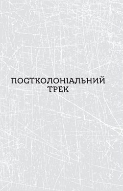 Паноптикум. Політика. Статті та есеї, Анатолій Дністровий