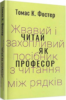 Читай як професор. Жвавий і захопливий посібник з читання між рядків., Томас Фостер