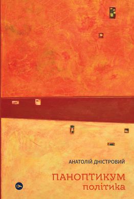 Паноптикум. Політика. Статті та есеї, Анатолій Дністровий