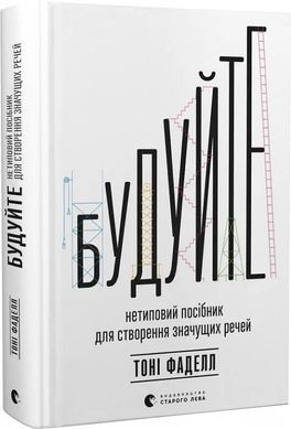 Будуйте. Нетиповий посібник для створення значущих речей, Тоні Фаделл