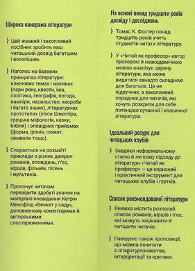 Читай як професор. Жвавий і захопливий посібник з читання між рядків., Томас Фостер