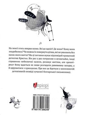 Кристьо, приватний детектив. В Нижній землі