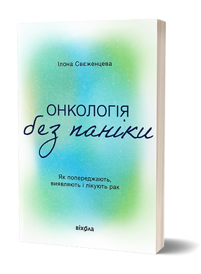 Онкологія без паніки. Як попереджають, виявляють і лікують рак,