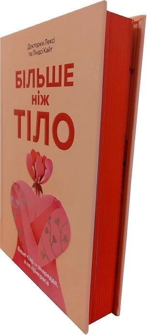 Більше ніж тіло. Ваше тіло &mdash; знаряддя, а не прикраса, Лексі Кайт, Ліндсі Кайт