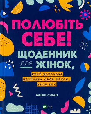 Полюбіть себе! Щоденник для жінок, який допоможе прийняти себе такою, якою ви є, Меґан Лоґан