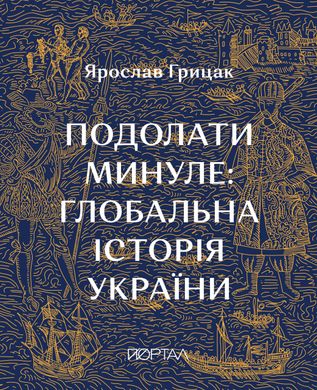 Подолати минуле: глобальна історія України