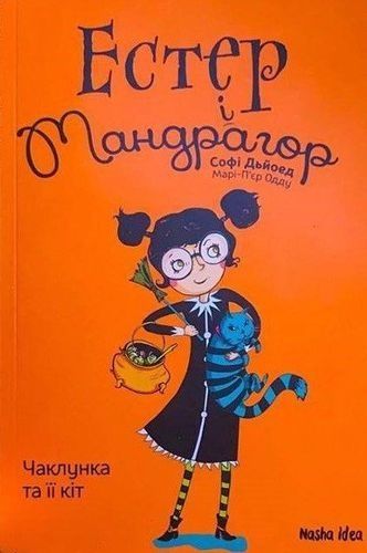 Чаклунка та її кіт. Естер і Мандрагор. Книга 1