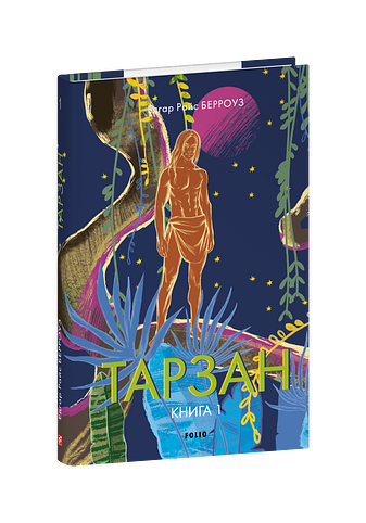 Тарзан. Книга 1.Тарзан із племені мавп, Едгар Райс Берроуз